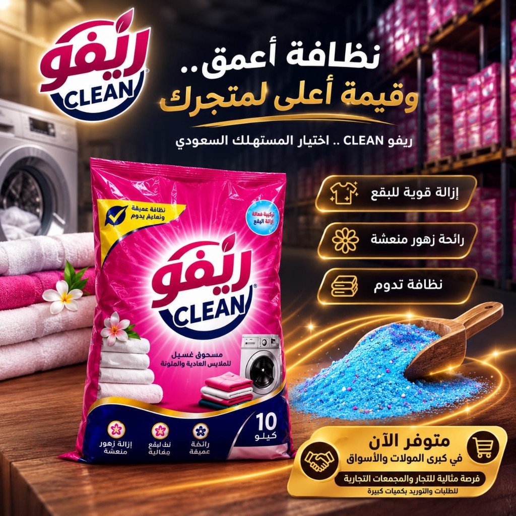 ريَفو كلين السعودية