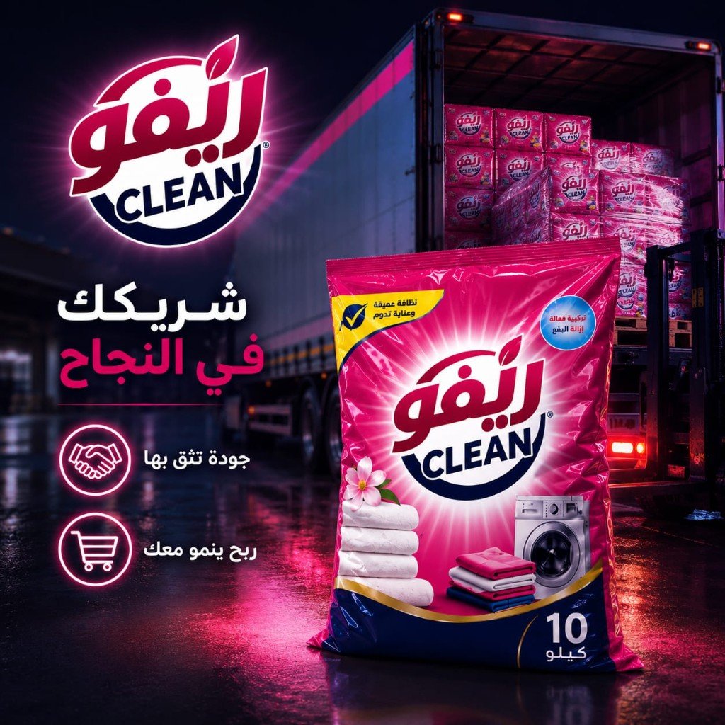 مسحوق غسيل ريَفو للموزعين