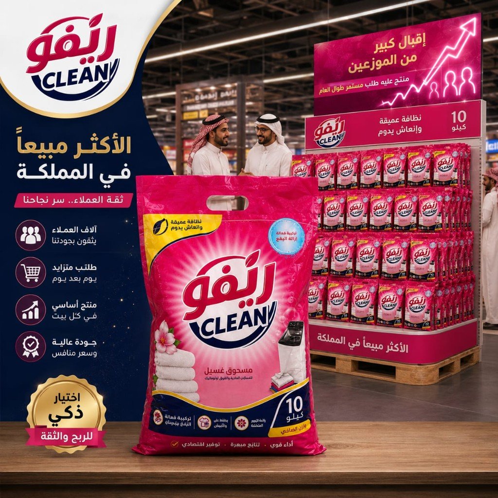 ريَفو كلين منتج استهلاكي